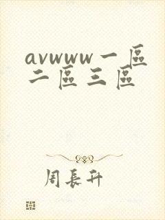 avwww一区二区三区封面