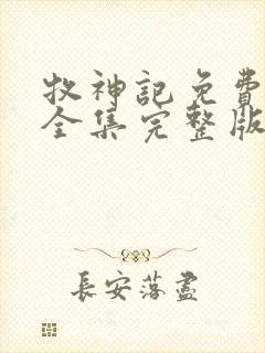 牧神记免费观看全集完整版高清封面