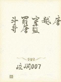 斗罗穿越唐三亲哥唐蓝