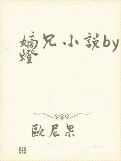 嫡兄小说by青灯