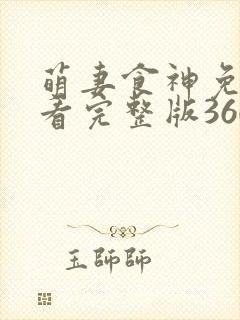萌妻食神免费观看完整版360封面