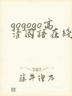 gogogo高清国语在线看