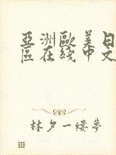 亚洲欧美日韩一区在线中文