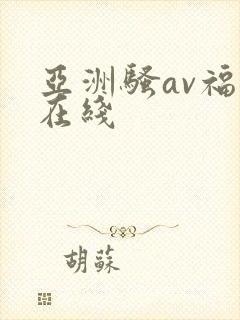 亚洲骚av福利在线
