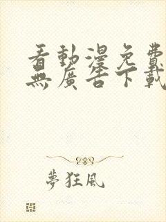 看动漫免费软件无广告下载