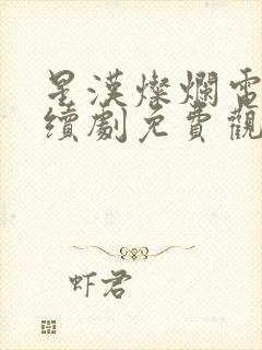 星汉灿烂电影连续剧免费观看封面