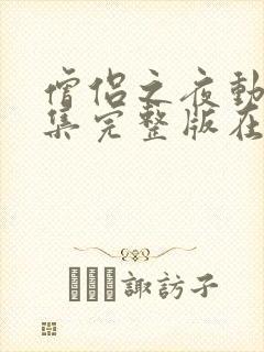 僧侣之夜动漫全集完整版在线观看