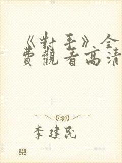 《对手》全集免费观看高清封面