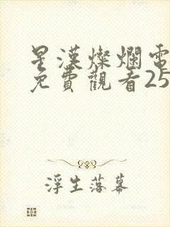 星汉灿烂电视剧免费观看25集