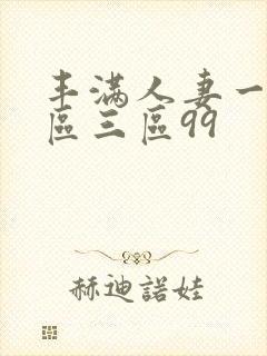 丰满人妻一区二区三区99