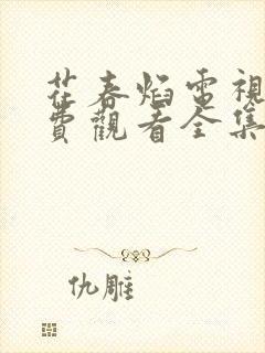 花春焰电视剧免费观看全集在线播放