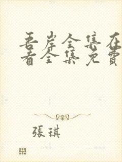 吾岸全集在线观看全集免费