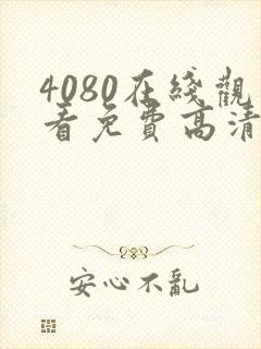 4080在线观看免费高清电视剧