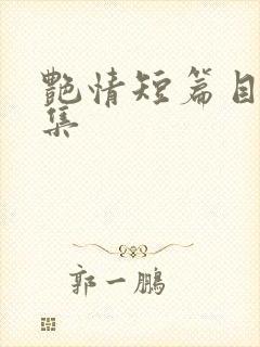 艳情短篇目录合集