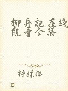 柳舟记在线免费观看全集