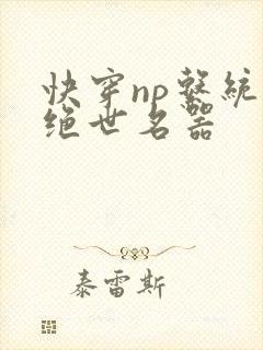 快穿np系统之绝世名器封面