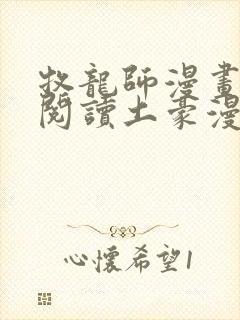 牧龙师漫画免费阅读土豪漫画