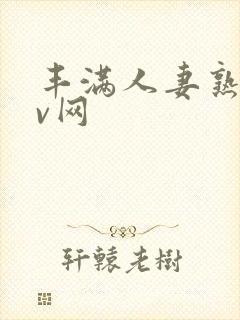 丰满人妻熟妇av网