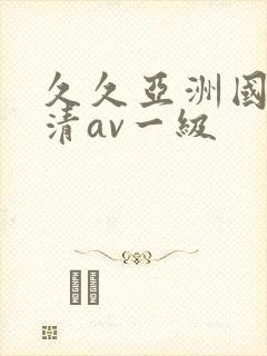 久久亚洲国产高清av一级封面