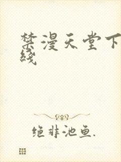禁漫天堂下载在线