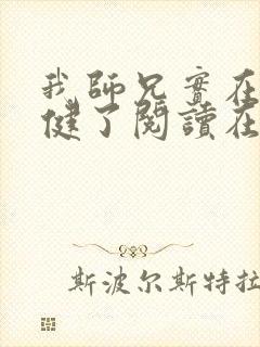 我师兄实在太稳健了阅读在线阅读封面