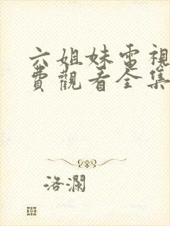 六姐妹电视剧免费观看全集完整版