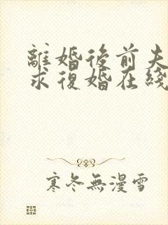 离婚后前夫哭着求复婚在线听书