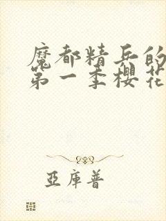 魔都精兵的奴隶第一季樱花动漫免费观看