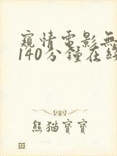 窥情电影无删减140分钟在线观看