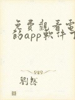 免费观看电视剧的app软件下载