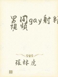 男同gay射精视频