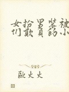 女扮男装被暗卫们欺负的小说封面
