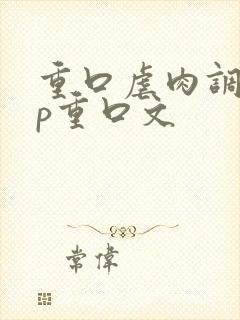 重口虐肉调教np重口文