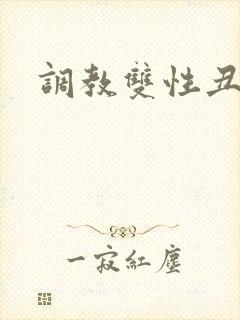 调教双性丑攻封面