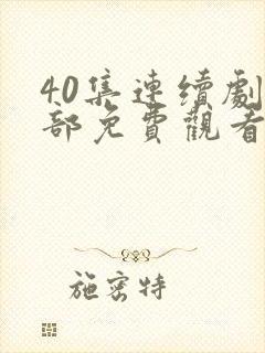 40集连续剧全部免费观看
