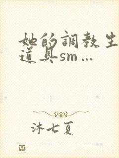 她的调教生活(道具sm…封面