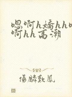 嗯啊h娇hh嗯啊hh高潮封面