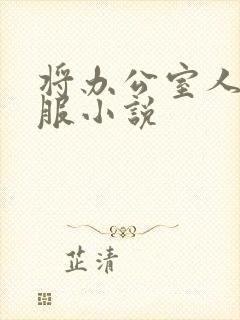 将办公室人妻征服小说