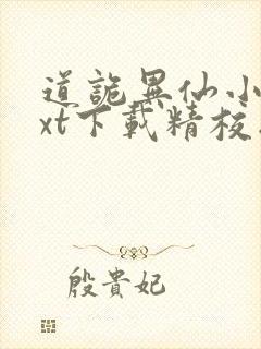 道诡异仙小说txt下载精校版