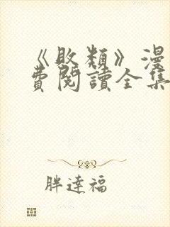 《败类》漫画免费阅读全集