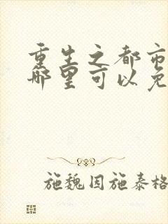 重生之都市仙尊哪里可以免费阅读封面