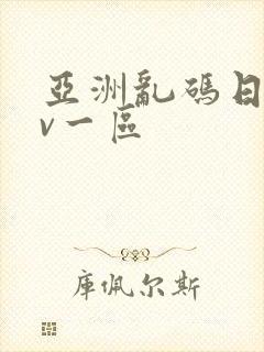 亚洲乱码日产av一区