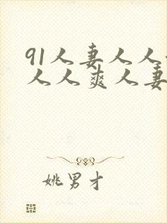 91人妻人人澡人人爽人妻
