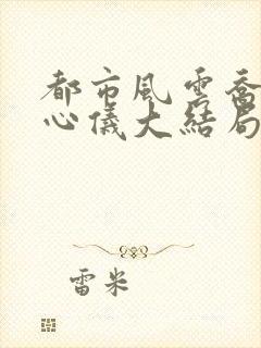 都市风云乔梁叶心仪大结局