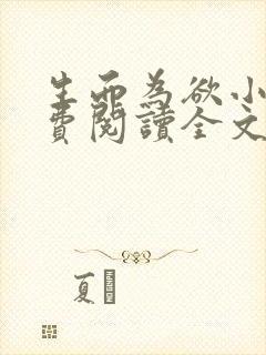 生而为欲小说免费阅读全文无弹窗