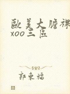 欧美大胆裸体xxoo三区封面