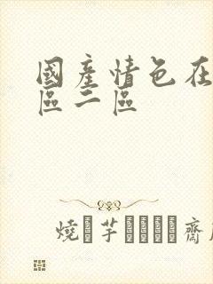 国产情色在线一区二区