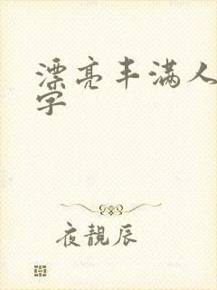 漂亮丰满人妻中字封面
