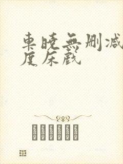 车晓无删减大尺度床戏