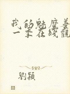 我的魅魔养母第一季在线观看全集封面